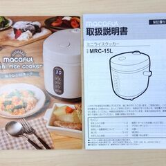 電響社 ミニライスクッカー 2021年製 約0.5~1.5合炊き MRC-15L 単身者 新生活 一人暮らし マイコン炊飯器 マイコンジャー 札幌市 中央区 南12条の画像