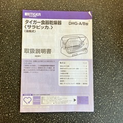 M2508-156 TIGER 食器乾燥器 サラピッカ DHG-A400 2009年製 動作確認済み 中古美品 取説付きの画像