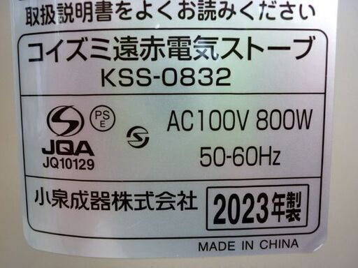 ☆小泉成器 遠赤電気ストーブ KSS-0832 2023年製 コイズミ 電気ヒーター シーズヒーター 暖房器具 札幌 北20条店