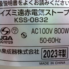 ☆小泉成器 遠赤電気ストーブ KSS-0832 2023年製 コイズミ 電気ヒーター シーズヒーター 暖房器具 札幌 北20条店の画像