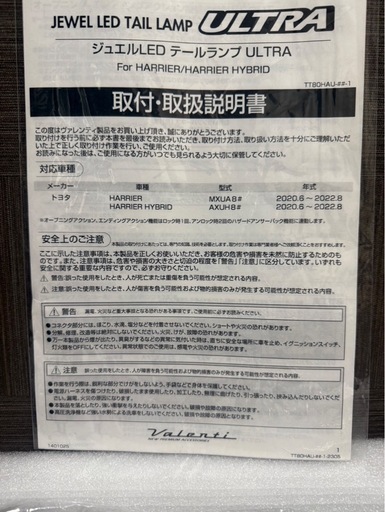 ハリアー80 VALENTI ヴァレンティ　テールランプ