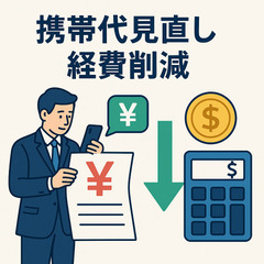 携帯料金の見直しで月々の家計費削減のお手伝い🎵