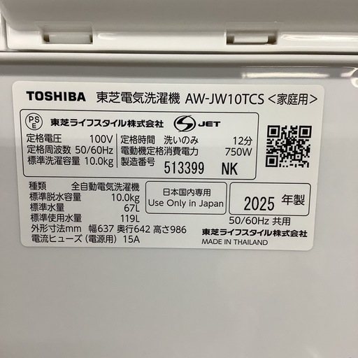 【未使用品】TOSHIBA   東芝　洗濯機　AW-JW10TCS   2025年製　10㎏