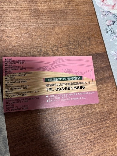 本日8/14限定。コロナワールド入泉回数券