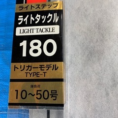 ライトタックル180の画像