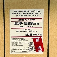 新品！【無印良品】壁に付けられる家具　長押・幅８８ｃｍ　オーク材　廃盤の画像