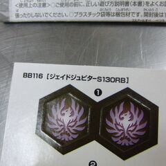 開封済未使用品 メタルファイト ベイブレード スーパーレア ジェイドジュピター S130RB ランダムブースターBB116 札幌 手稲の画像
