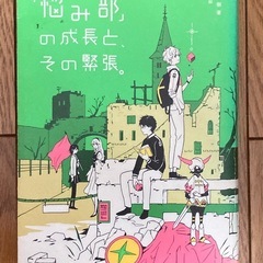 「悩み部」本2冊セットの画像