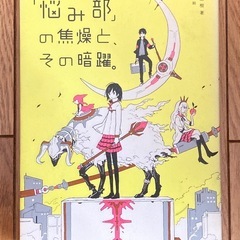 「悩み部」本2冊セットの画像