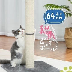 猫爪研ぎポールの画像