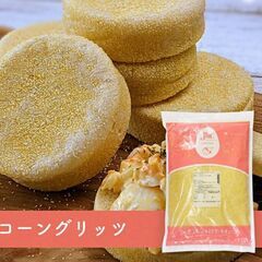 1kg❶コーングリッツ ❷コーンフラワー　の画像