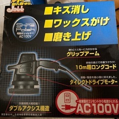 シャイン　ポリッシュ　AC100Ｖの画像