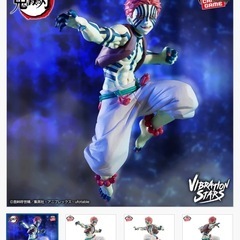 8月末まで！新品未開封！VIBRATION STARS LIMITED-猗窩座-の画像