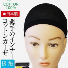 薄手ガーゼコットン インナーキャップ【春夏秋用】 【ズレ防止シリコン付】
100% コットン　 帽子 の画像