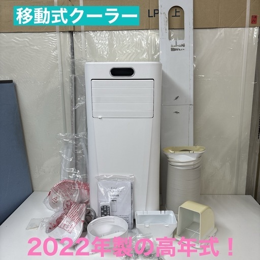 I358 ? ジモティー限定価格！ 2022年製の高年式♪ Rintuf ポータブルクーラー ～7.3畳用 ⭐ 動作確認済 ⭐ クリー