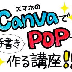 【残席少】【所沢駅】スマホのCanvaで手書きPOPを作る講座＜...