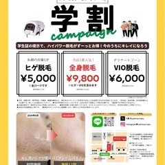 学生応援📣学割で全身脱毛9,800円✨今福鶴見駅すぐのメン…