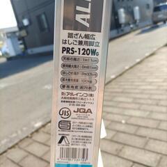 【日程調整中】アルインコ　はしご兼用脚立　PRS‐120Wsの画像