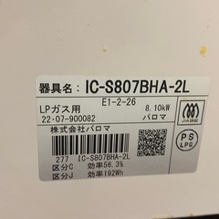 ☆ ガステーブル　Paloma パロマ　IC-S807BHA-2L LPガス用　2022年製の画像