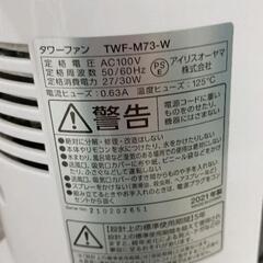 0814-250 アイリスオーヤマ 2021年製 タワーファン TWF-M73の画像