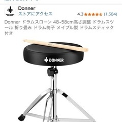 【美品】ドラム椅子　DONNERの画像