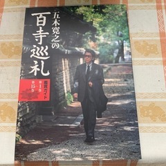 ユーキャン　五木寛之の百寺巡礼　DVD   鑑賞ガイド本付きの画像