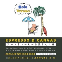 アートとコーヒーを楽しむ1日inバッシラインコーヒー沖縄市…