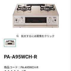 【中古】約3年使用　パロマ　ガスコンロ（プロパン専用、右強火）　ハイパーガラスコートトップ　ラ・クック付き　元値約45,000円 PA-A95WCH-Rの画像