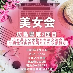 美女会in広島　心の美しい女性たちの交流会