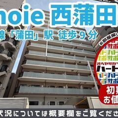 ＜号室限定＞仲介手数料0円で入居者募集中！【JP noie西蒲田...