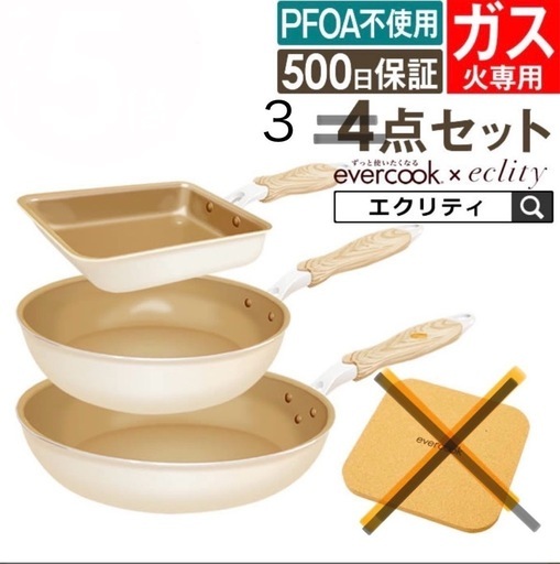 evercook eclity ガス専用　3点セット
