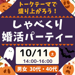 40代女性チャンス！2025/10/11(土)💓愛知県犬山市で婚...