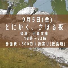 とにかく、さぼる夜