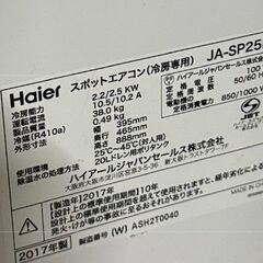 ハイアール スポットエアコン JA-SP25R 中古品の画像