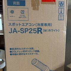 ハイアール スポットエアコン JA-SP25R 中古品の画像
