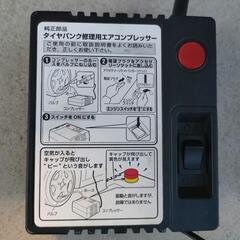 コンプレッサ　12V  応急用の画像