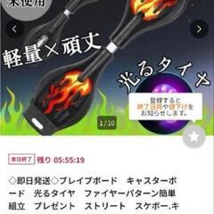 ブレイブボード！走ると光るタイヤの画像