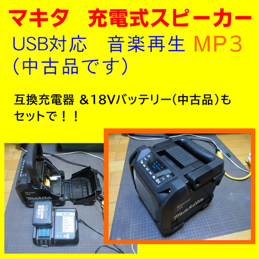 マキタ‐MR202 MP3再生音楽スピーカー（Blue tooth 対応）＆互換充電器＆１８V互換バッテリー　中古セットを「８千円」で売ります。