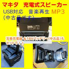 マキタ‐MR202 MP3再生音楽スピーカー（Blue tooth 対応）＆互換充電器＆１８V互換バッテリー　中古セットを「８千円」で売ります。の画像