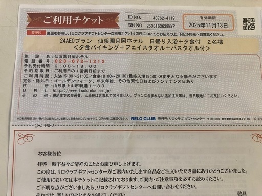 【お渡し完了致しました】山形県仙渓園月岡ホテル日帰り入浴＋豪華夕食バイキング(全ての飲み放題付き)２名様