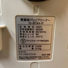 ✅アイリスオーヤマ軽量紙パッククリーナー✅ ✅IC-BTA4-P✅の画像