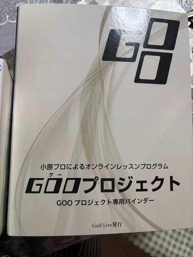 ゴルフ教材 小原大二郎　GOOプロジェクトフル教材 ゴルフ教材 小原大二郎 GOOプロジェクトフル教材