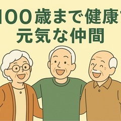 【兵庫・大阪限定】100歳まで健康で元気な仲間