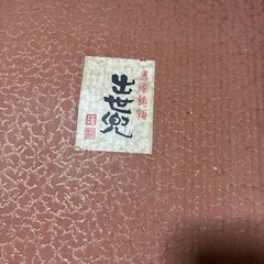 出世兜、兜、甲冑の画像