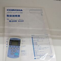 ★リユースのサカイ高崎店★TJ12509 コロナ ルームエアコン RC-2222R 2.2kw 22年製 室内機分解洗浄済みの画像