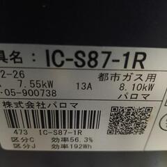 都市ガス用のパロマ▪️IC-S87-1Rの画像