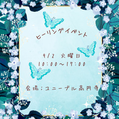 9/2(火) 10時～　高円寺で 癒しヒーリングイベント開催