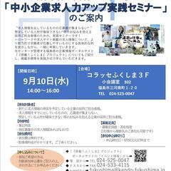 中小企業求人力アップ実践セミナー開催！