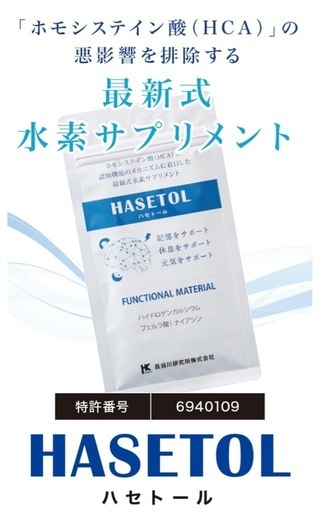 ハセトール【最新式水素サプリメント】