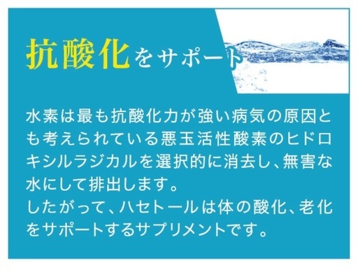 ハセトール【最新式水素サプリメント】